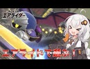 マシンと共に空を翔る！あかりちゃんのカービィのエアライダー実況！part2エアライド編