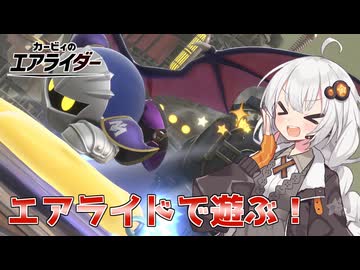 マシンと共に空を翔る！あかりちゃんのカービィのエアライダー実況！part2エアライド編