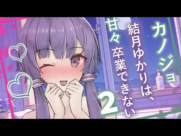 【ボイスロイド劇場】カノジョ結月ゆかりは、甘々卒業できない2