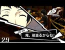 こわいです｜ペルソナ5 ザ・ロイヤル 実況 part29【ネタバレあり】
