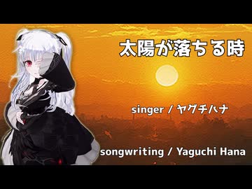 太陽が落ちる時 / ヤグチハナ