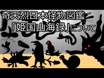 ゆっくり歴史よもやま話　姫国山海録