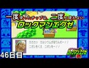 【ロックマンエグゼ】一度使ったチップは二度と使えないロックマンエグゼ＃46【実況プレイ動画】