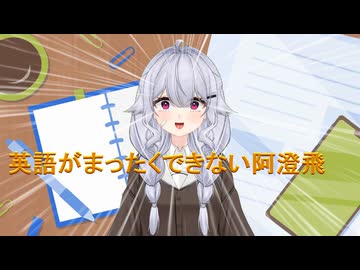 英語がまったくできないVtuber阿澄飛鳥