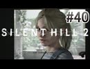 【サイレントヒル2】を実況プレイpart40