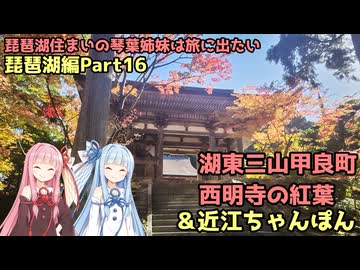【VOICEROID車載】湖東三山西明寺の紅葉＆近江ちゃんぽん 紅葉狩りツーリング 琵琶湖住まいの琴葉姉妹は旅に出たい～琵琶湖お散歩編Part16～　