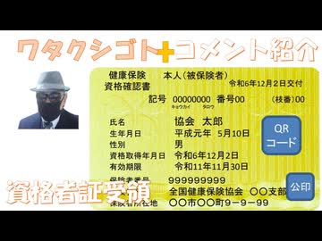 健康保険、資格確認証が交付された（マイナ保険証は危険？）←私事【アラ還・読書中毒】コメ：ワクチン辞めない！ワクチンの影響か、たまに心臓発作での事故などありますが！参政党神谷氏の独裁気質は強いでしょうね