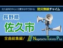 【全曲総集編】長野県佐久市 - 防災行政無線チャイム