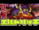 【遊戯王マスターデュエル】 融合エルド救済！ 黄金狂の再臨 『エルドリッチ』 【ゆっくり解説】