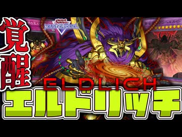 【遊戯王マスターデュエル】 融合エルド救済！ 黄金狂の再臨 『エルドリッチ』 【ゆっくり解説】