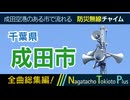 【全曲総集編】千葉県成田市 - 防災行政無線チャイム