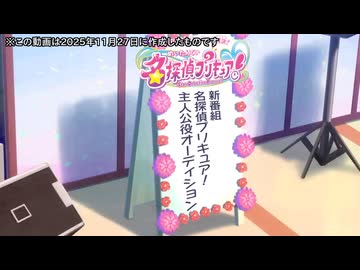 名探偵プリキュア！の主人公役オーディションを受ける透明少年探偵アキラ