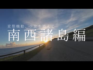 【予告編】変態機動、少女を添えて　南西諸島編予告（単品）