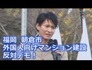 なかのひとのアンテナ！「外国人向けマンション建設 反対デモ！」vol.8