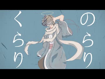 のらりくらり/feat.可不