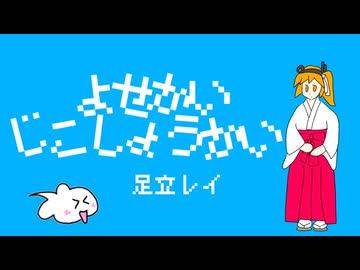よせかいじこしょうかい / 夜静海 feat.足立レイ