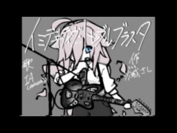【IA】イミテヰティヴ・トレブルブラスタ / 沙城さし【オリジナル】
