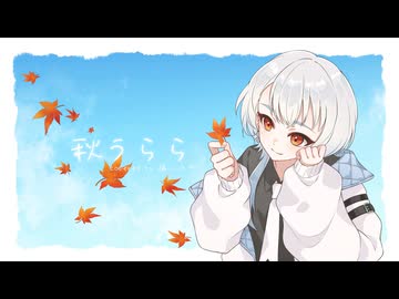 【歌ってみた】秋うらら / 月詠み【橘しのや】
