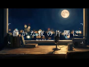 【深夜ラジオ】静かな夜の片隅に feat. 知声　#1