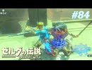 【ゼルダの伝説BotW】実況プレイ-part84-