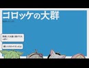 【日記】コロッケの大群
