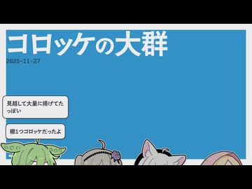 【日記】コロッケの大群