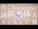 【ルンルン/にじさんじ】新天体 -Clock mercy ver.- cover by 大篠【歌ってみた】