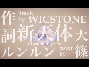 【ルンルン/にじさんじ】新天体 -Clock mercy ver.- cover by 大篠【歌ってみた】