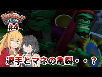 マキモカの2人でラチェット&クランク Part4【ソフトウェアトーク実況】