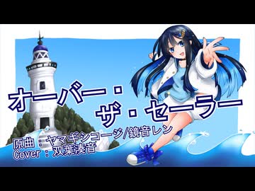 オーバー・ザ・セーラー（ヤマギシコージ 様） / 双葉湊音(cover)