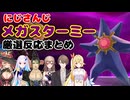 Pokémon LEGENDS Z-A『メガスターミー』厳選反応まとめ【にじさんじ切り抜き/ニュイソシエール/リゼヘルエスタ/花畑チャイカ/フレン・Ｅ・ルスタリオ/加賀美ハヤト/星川サラ】