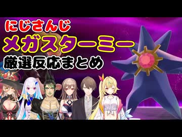 Pokémon LEGENDS Z-A『メガスターミー』厳選反応まとめ【にじさんじ切り抜き/ニュイソシエール/リゼヘルエスタ/花畑チャイカ/フレン・Ｅ・ルスタリオ/加賀美ハヤト/星川サラ】