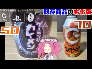 【PlayStation×ZONe ENERGY×日清カレーメシ】HYPER GAMER SUPPOTERS COLLABOLATION ITEMS
