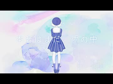 【MV】本音はまだ、雨の中 / はやとりりぃ  feat.雨衣