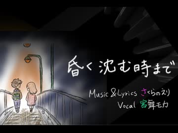 昏く沈む時まで / さくらのえり / feat. 宮舞モカ