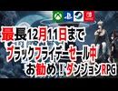 【ハクスラ】最長2025年12月11日まで「ブラックフライデーセール中ダンジョンRPG」【積みゲー】