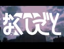 なくしごと (feat.初音ミク)
