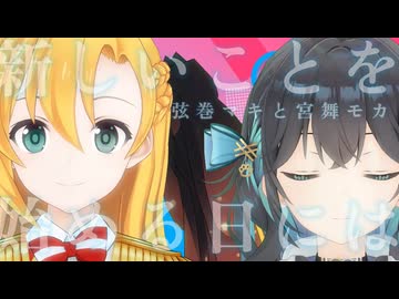 新しいことを始める日には / 弦巻マキと宮舞モカ 【自己紹介曲投稿祭2】