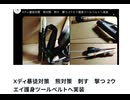 Xディ暴徒対策　熊対策　刺す　撃つ 2ウエイ護身ツールベルトへ実装