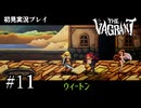 【初見プレイ】The Vagrant Part.11｜ウィートンへ【2D横スクロールアクションRPG/ザ バークラント/ネタバレ注意】