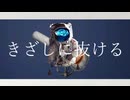 きざしに抜ける / 寄添 feat.初音ミク