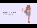 傷だらけのクオーレ / RyuiY feat. 花隈千冬
