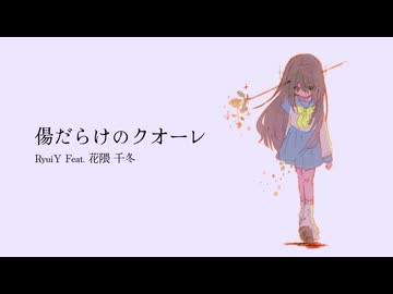 傷だらけのクオーレ / RyuiY feat. 花隈千冬