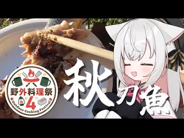 【野外料理祭４】秋刀魚