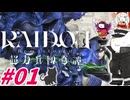 【RAIDOU R 超力兵団奇譚】【PS5】#1：第0～1話攻略！19年ぶりに復活のライドウ‼【ネタバレ注意】【メガテン】【ライドウ】【リマスター】