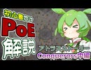 ずんだもんの初心者向けPoE解説part63【アトラスストーリー・Conquerors中編】