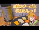 【チーズ祭CCC】チーズ用の日本酒「上川大雪酒造　十勝　With cheese」と6種のチーズバラエティパック！