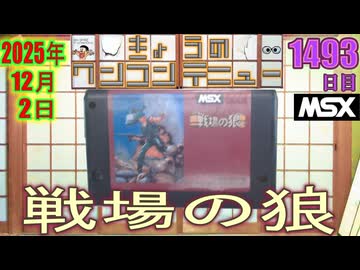 きょうのワンコンテニュー『戦場の狼』