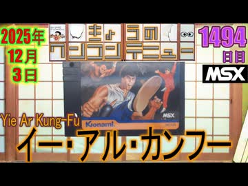 きょうのワンコンテニュー『イー・アル・カンフー』