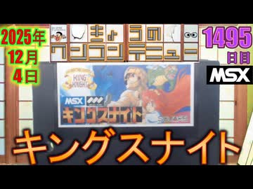 きょうのワンコンテニュー『キングスナイト』